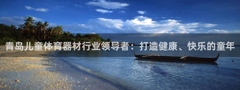耀世集团是干嘛的企业啊知乎：青岛儿童体育器材行业领导