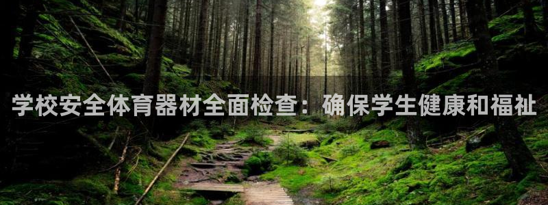 耀世娱乐腾讯分分彩代理联系方式：学校安全体育器材全面