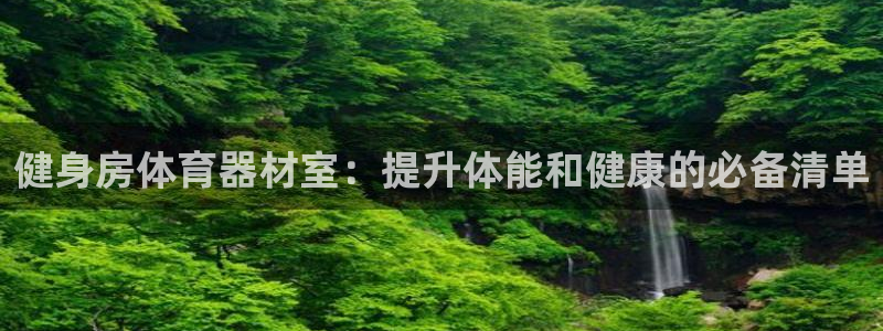 耀世登场后面一句：健身房体育器材室：提升体能和健康的