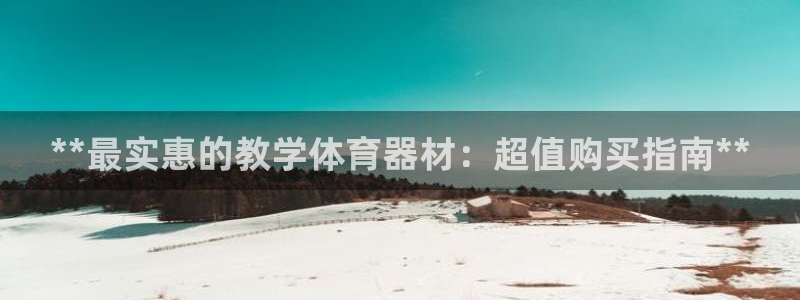 耀世天下：**最实惠的教学体育器材：超值购买指南**
