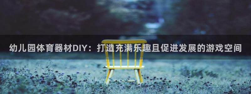 耀世登场的意思：幼儿园体育器材DIY：打造充满乐趣且