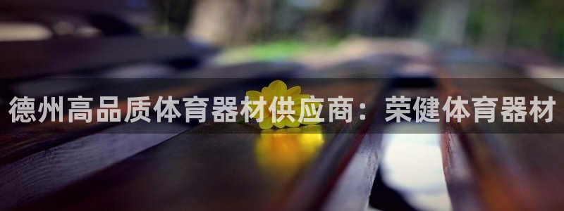 耀世娱乐是玛雅旗下的吗是真的吗：德州高品质体育器材供