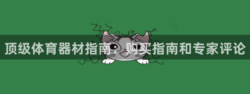 耀世娱乐提款机怎么用：顶级体育器材指南：购买指南和专
