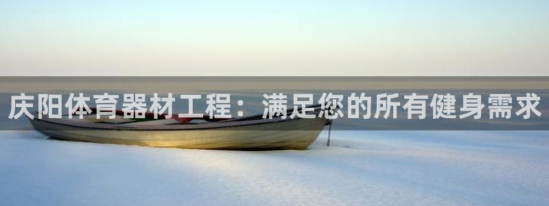 耀世集团七天三彩：庆阳体育器材工程：满足您的所有健身