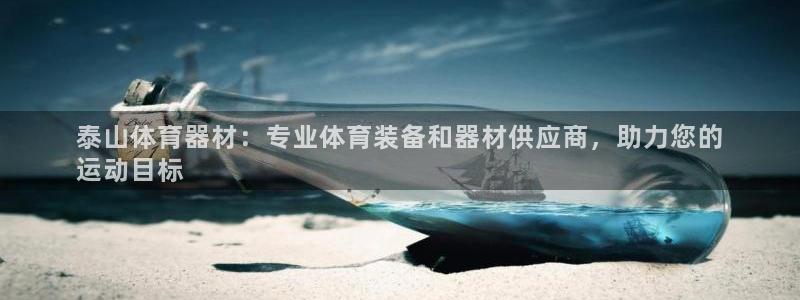 耀世平台地址：泰山体育器材：专业体育装备和器材供应商