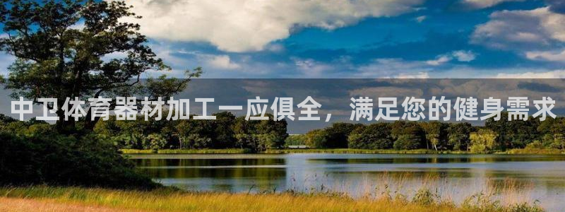 耀世的意思是什么：中卫体育器材加工一应俱全，满足您的