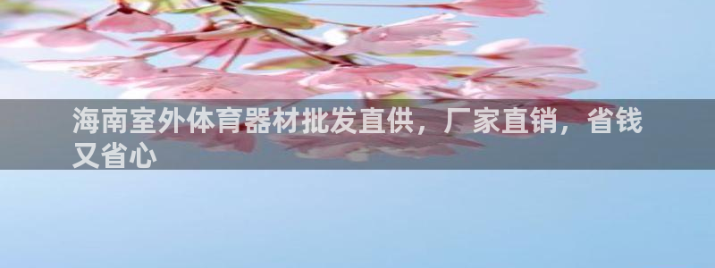 耀世平台代理注册登录：海南室外体育器材批发直供，厂家