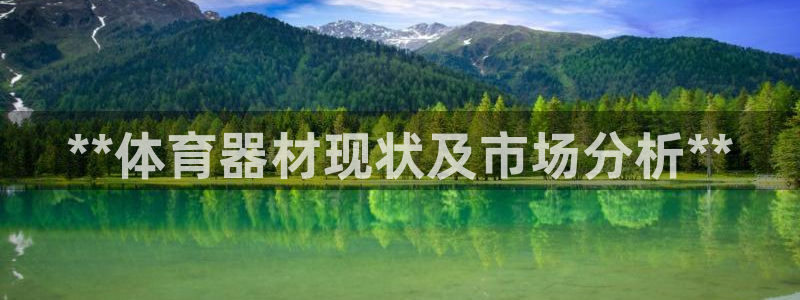 耀世平台注册链接怎么弄：**体育器材现状及市场分析*