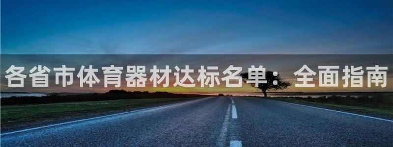 耀世娱乐平台注册地址在哪里看：各省市体育器材达标名单