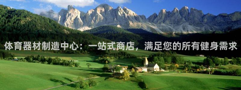 耀世出行：体育器材制造中心：一站式商店，满足您的所有