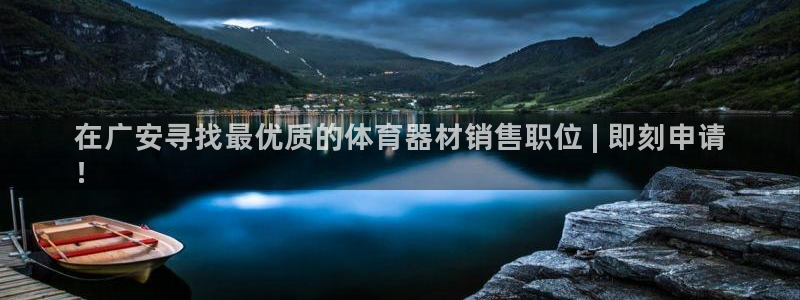 耀世平台会员中心：在广安寻找最优质的体育器材销售职位