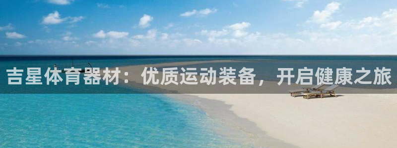 耀世集团小说：吉星体育器材：优质运动装备，开启健康之