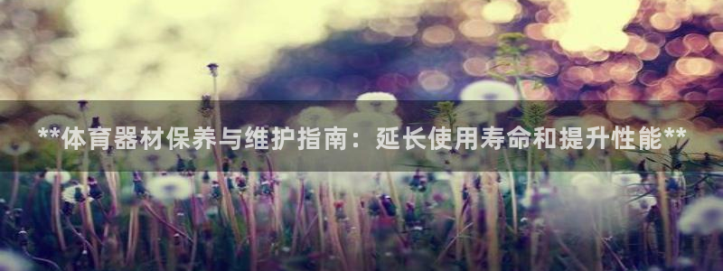 耀世娱乐联 411O31 娱乐：**体育器材保养与维