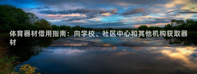 耀世娱乐软件下载：体育器材借用指南：向学校、社区中心