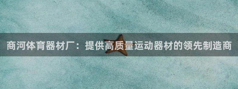 耀世娱乐科学：商河体育器材厂：提供高质量运动器材的领