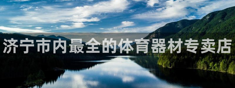 耀世娱乐如何登录平台号：济宁市内最全的体育器材专卖店