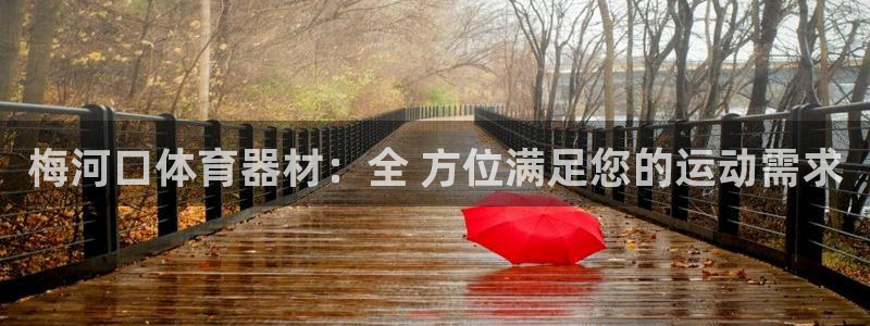耀世平台华 5O6917 平台：梅河口体育器材：全 