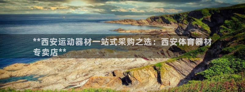 耀世平台推 411o31 耀世：**西安运动器材一站