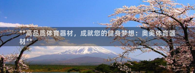 耀世平台代理注册登录不了：**高品质体育器材，成就您
