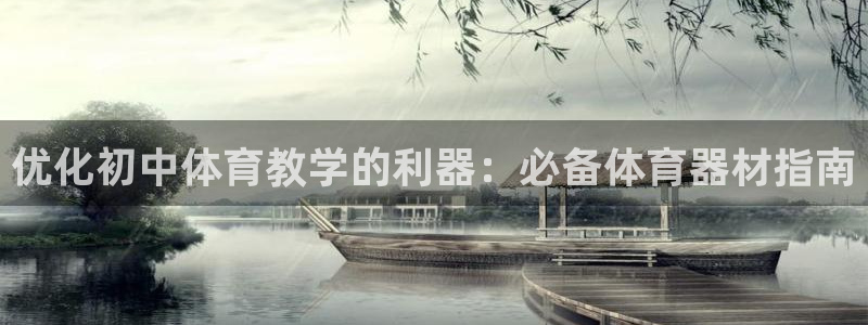 耀世娱乐家 411O31 耀世：优化初中体育教学的利