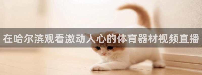 耀世娱乐联3.7.9.9.7 主管：在哈尔滨观看激动