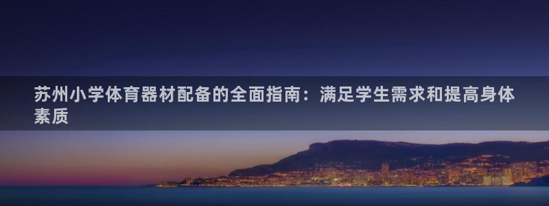 耀世而来：苏州小学体育器材配备的全面指南：满足学生需