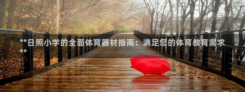 耀世平台精选 58534I 耀世：**日照小学的全面