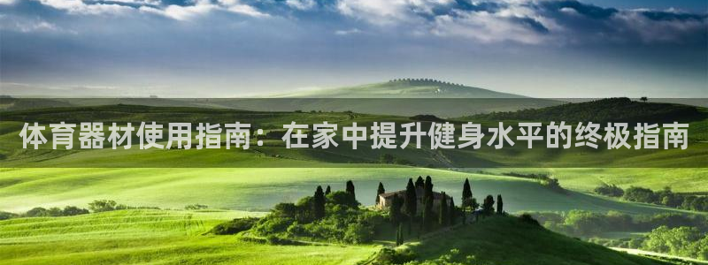 耀世天下怎么接：体育器材使用指南：在家中提升健身水平