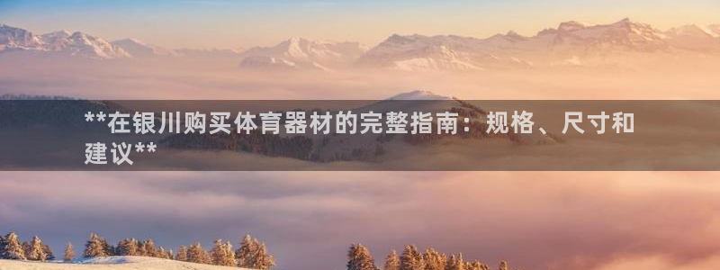 耀世娱乐联3.7.9.9.7 天乐：**在银川购买体