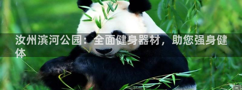 耀世娱乐在线登录官网入口网址：汝州滨河公园：全面健身
