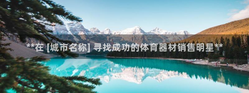 耀世娱乐平台官网下载：**在 [城市名称] 寻找成功