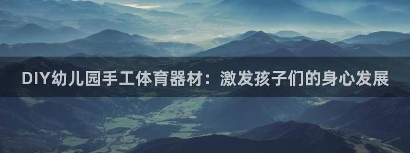 耀世兵权：DIY幼儿园手工体育器材：激发孩子们的身心