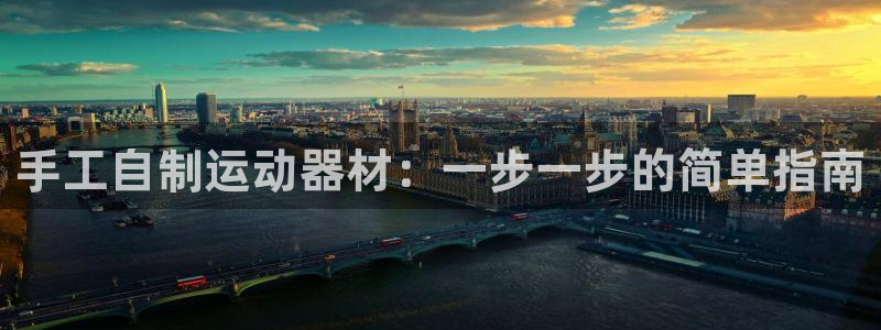 耀世金生产品好吗：手工自制运动器材：一步一步的简单指