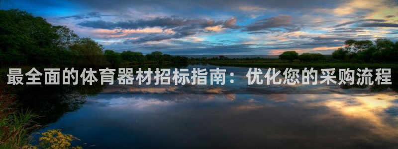 耀世平台想 58534I 平台：最全面的体育器材招标
