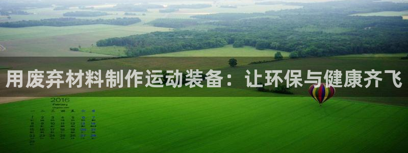 耀世官网注册：用废弃材料制作运动装备：让环保与健康齐