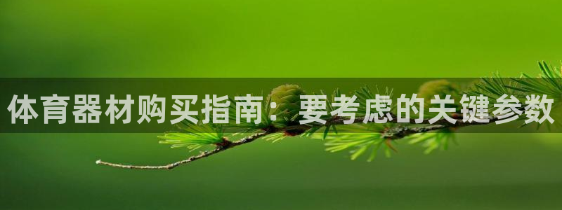 耀世平台有很多登录地址怎么回事：体育器材购买指南：要