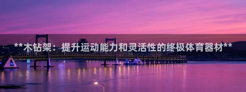耀世平台注册网址是什么意思：**木钻架：提升运动能力