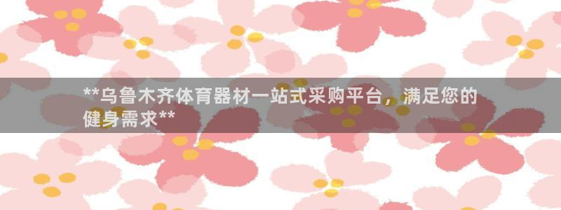 耀世平台注册网址是多少号：**乌鲁木齐体育器材一站式