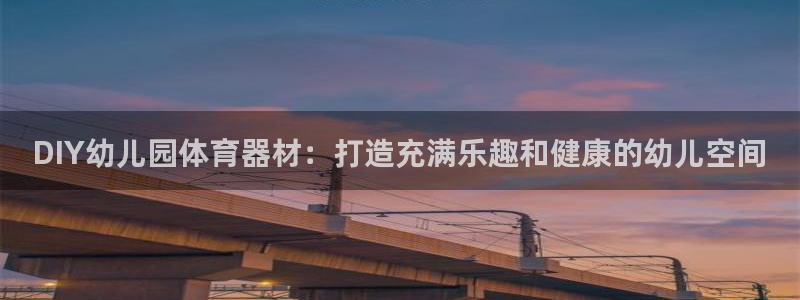 耀世平台有很多登录地址怎么办：DIY幼儿园体育器材：