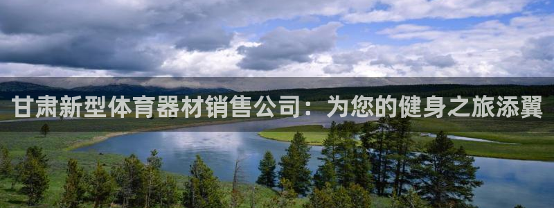 耀世娱乐创3.3.4.8.2菲特：甘肃新型体育器材销