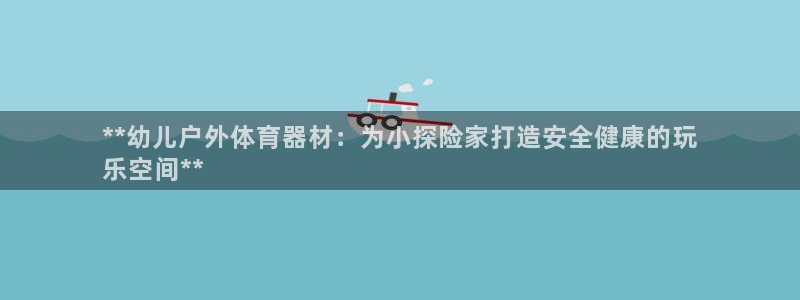 耀世平台管 411O31 平台：**幼儿户外体育器材