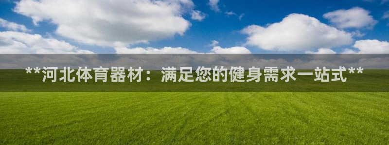 耀世娱乐腾讯分分彩：**河北体育器材：满足您的健身需