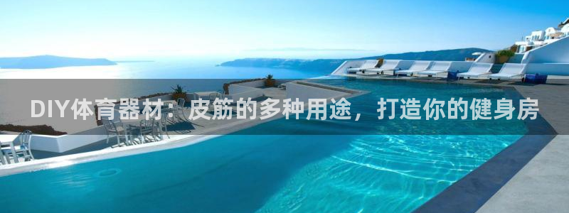 耀世登场一样的词：DIY体育器材：皮筋的多种用途，打