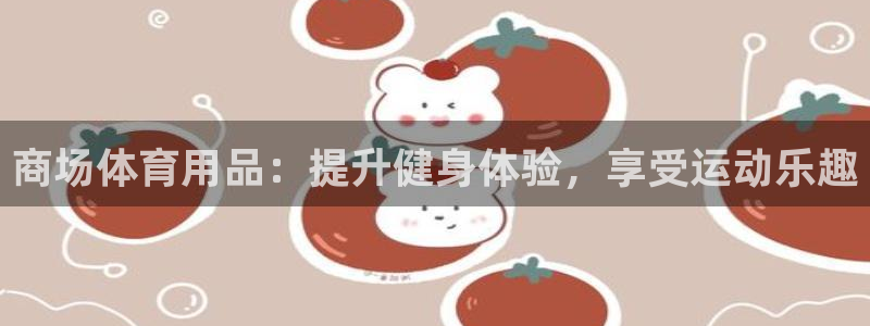 耀世平台注册网址：商场体育用品：提升健身体验，享受运
