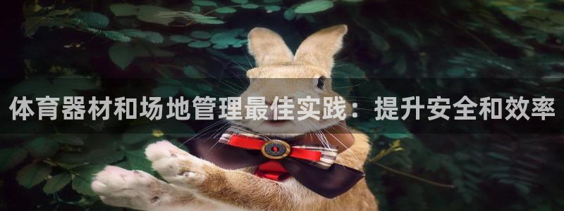 耀世娱乐是玛雅旗下的吗知乎：体育器材和场地管理最佳实