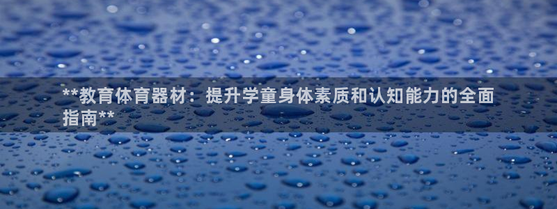 耀世娱乐能不能提现：**教育体育器材：提升学童身体素