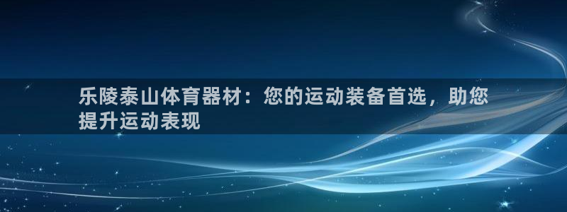 耀世平台负责人：乐陵泰山体育器材：您的运动装备首选，