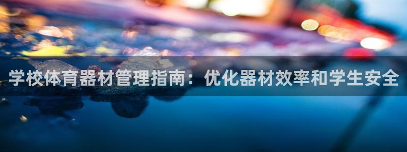 耀世天下的是什么意思：学校体育器材管理指南：优化器材