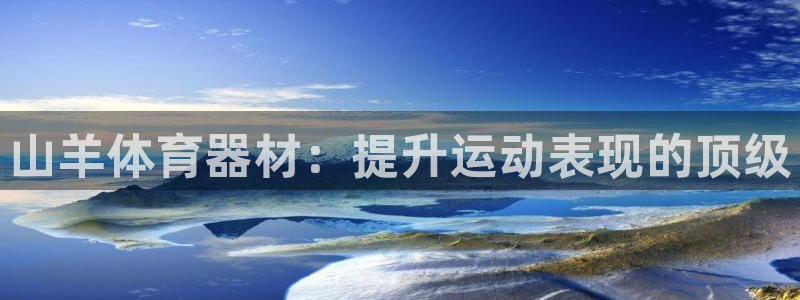 耀世来袭什么意思：山羊体育器材：提升运动表现的顶级