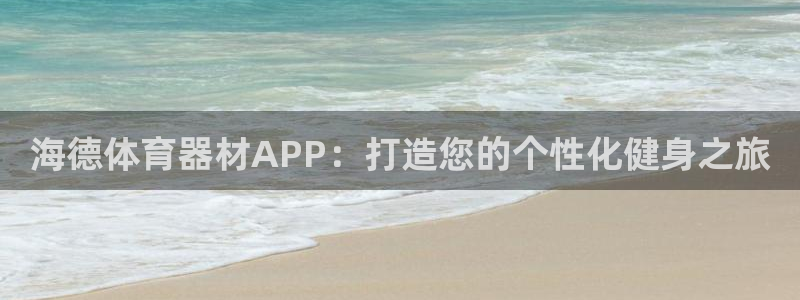 耀世集团视频：海德体育器材APP：打造您的个性化健身